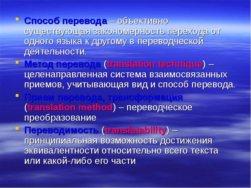 Объективно существующая. Способы перевода. Методы и приемы перевода. Переводческие методы. Методы приемы и способы перевода.