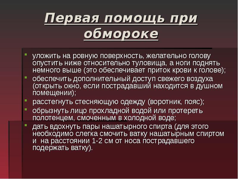 Как уложить при потере сознания. Как обеспечить приток крови в голове при обмороке?. Кофеин при потере сознания. Чем смачивают ватку при обмороке.