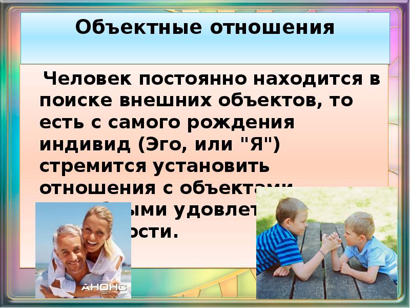 Установить отношения. Объект-объектные отношения. Объект-объектные отношения в педагогике. Объектные отношения в психологии. Психотерапия объектных отношений.