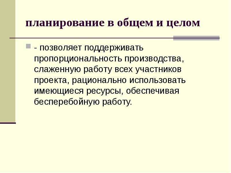 Процессы и позволяя поддерживать. Имеющиеся ресурсы. Принцип бизнес планирование пропорциональность.