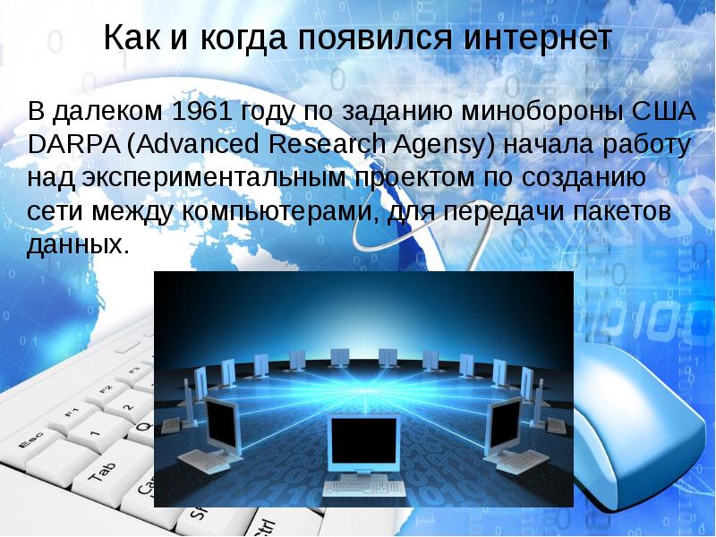 История сети интернет проект