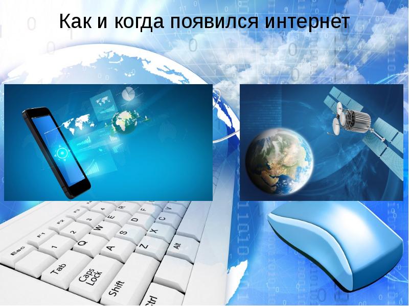 Когда появился интернет. Как и когда появился интернет. Появление интернета. Появление интернета в мире. В каком году появилась сеть интернет.