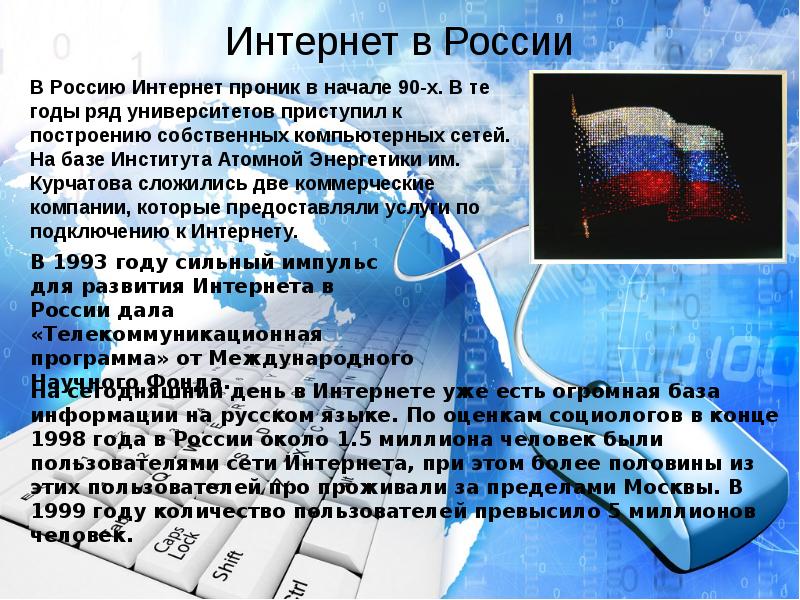 Презентация интернет в россии