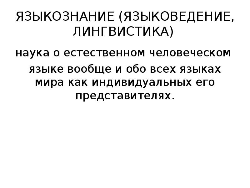 Законы языкознания