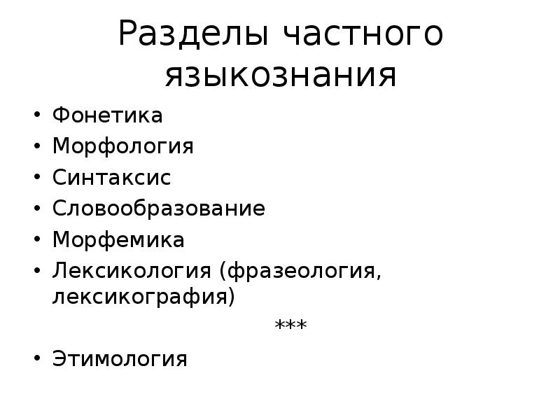 Морфология и синтаксис. Фонетика лексикология Морфемика морфология синтаксис. Разделы частного языкознания. Фразеология словообразование морфология синтаксис. Словообразование морфология синтаксис это.