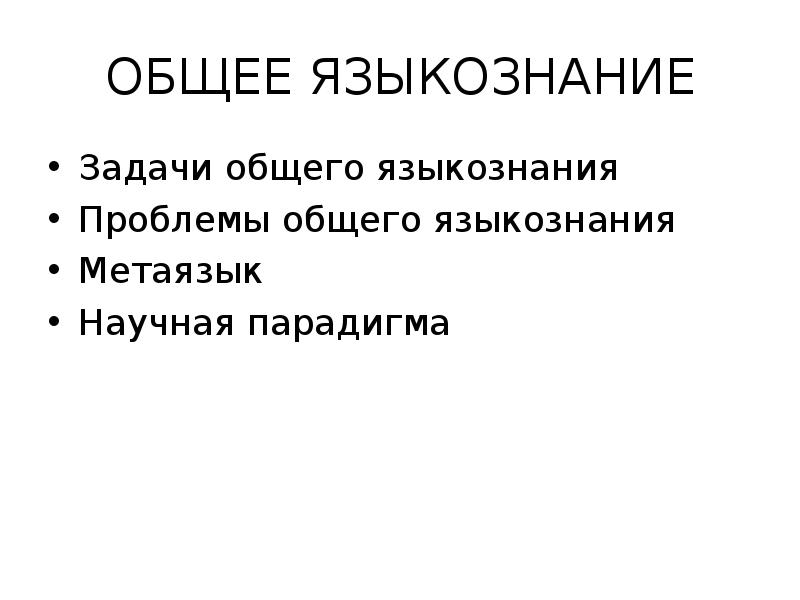 Предмет лингвистики. Задачи языкознания. Фундаментальные задачи языкознания. Предмет и задачи общего языкознания. Цели и задачи языкознания.