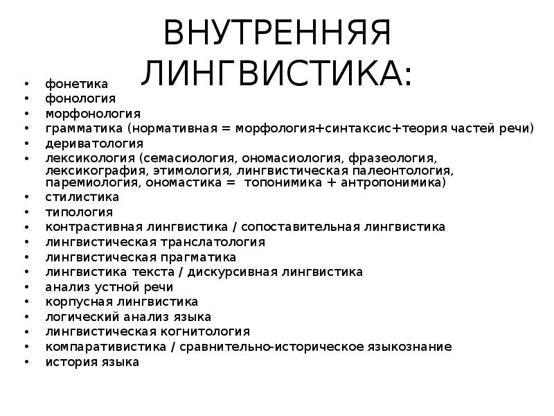 Лингвистика лексикология. Внутренняя лингвистика изучает. Внутренняя и внешняя лингвистика Языкознание. Внутреннее Языкознание. Разделы внутренней лингвистики.