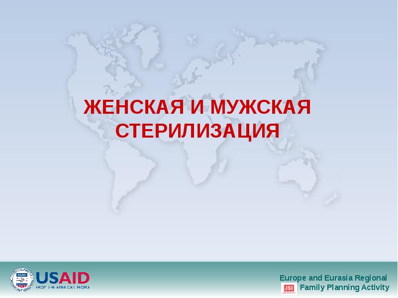 ЖЕНСКАЯ И МУЖСКАЯ СТЕРИЛИЗАЦИЯ