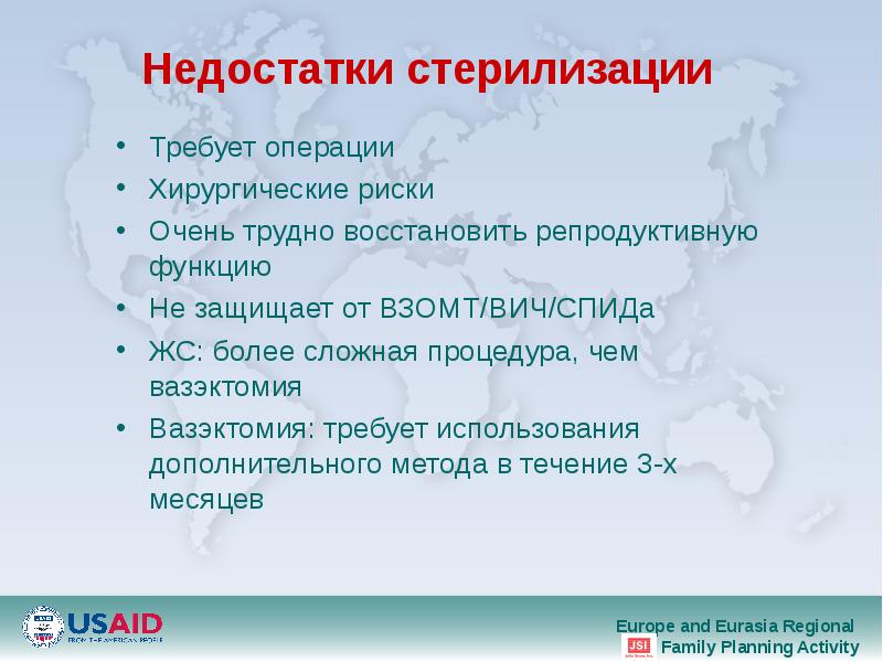 Недостатки стерилизации Требует операции Хирургические риски Очень трудно восстановить репродуктивную функцию