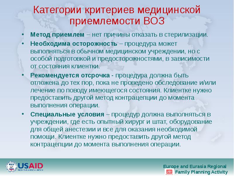 Категории критериев медицинской приемлемости ВОЗ Метод приемлем – нет причины отказать