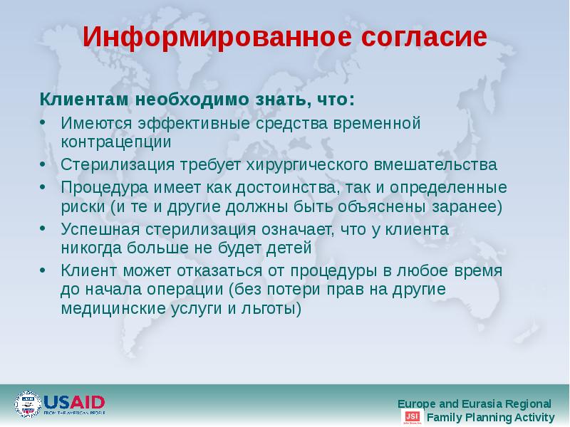 Информированное согласие Клиентам необходимо знать, что: Имеются эффективные средства временной контрацепции