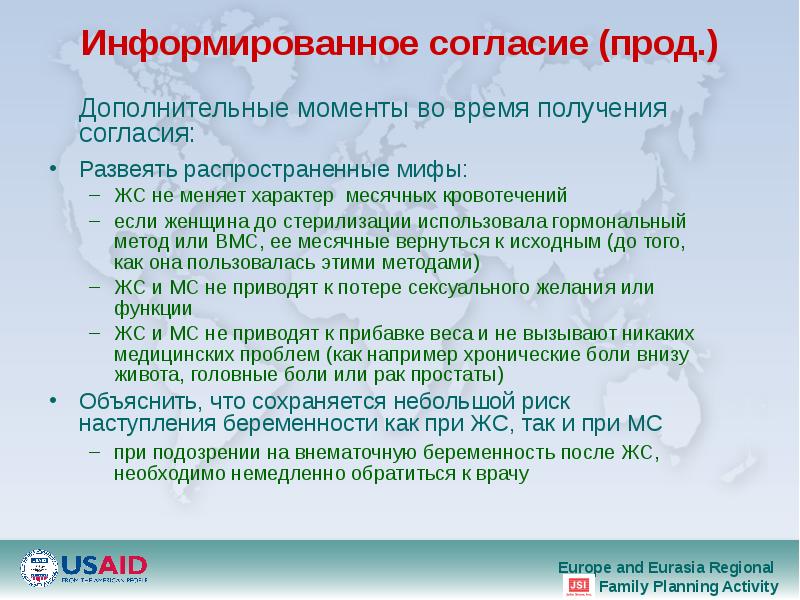 Информированное согласие (прод.) 	Дополнительные моменты во время получения согласия: Развеять распространенные