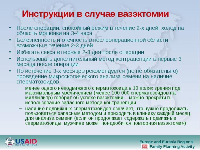 Инструкции в случае вазэктомии  После операции: спокойный режим в течение