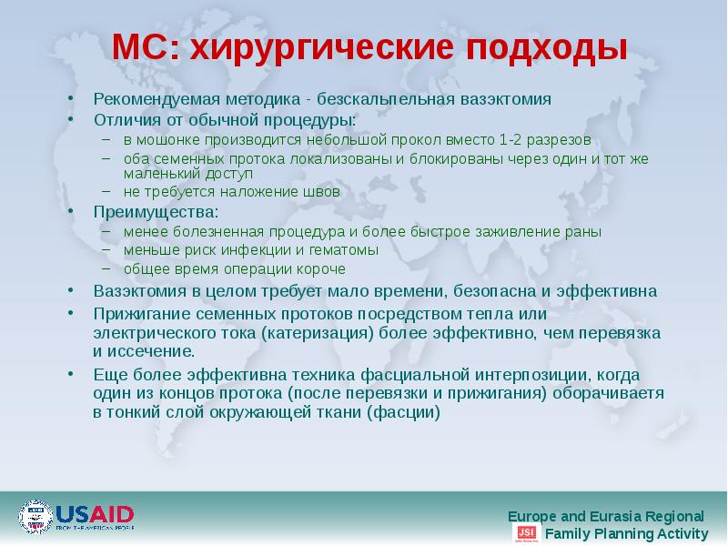 МС: xирургические подходы Рекомендуемая методика - безскальпельная вазэктомия  Отличия от