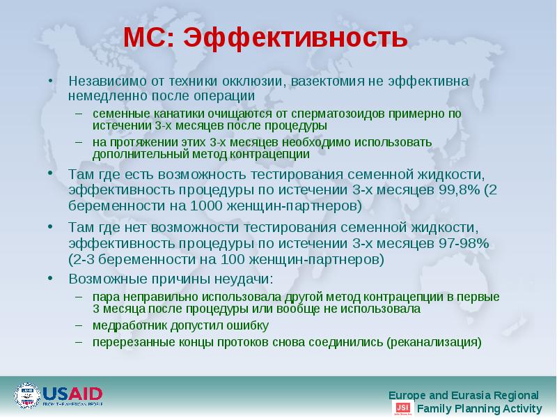 MС: Эффективность Независимо от техники окклюзии, вазектомия не эффективна немедленно после