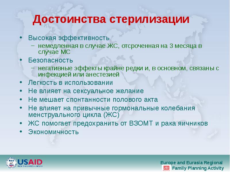 Достоинства стерилизации  Высокая эффективность немедленная в случае ЖС, отсроченная на