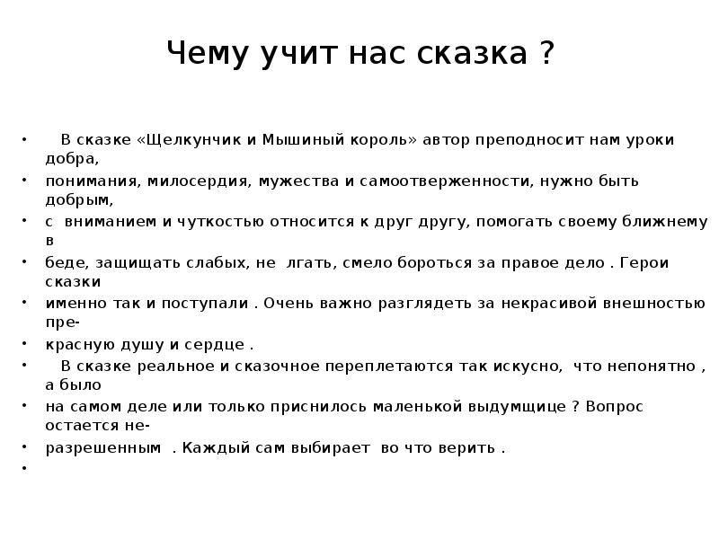 Чему учит сказка. Темы сочинений по Щелкунчику. Сочинение на тему чему учит сказка Щелкунчик. Чему учит сказка Щелкунчик. Главная мысль рассказа Щелкунчик.