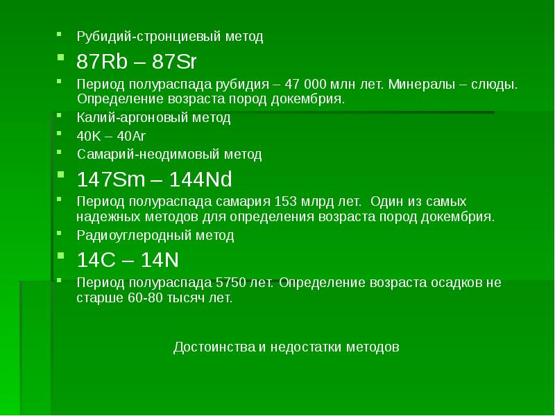 Период м. Калий аргонный метод датирования. Самарий неодимовый метод датирования. Рубидий стронциевый метод. Рубидиево стронциевый метод определения возраста.