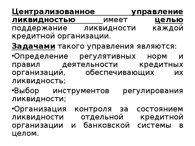 Ликвидность кредитной организации. Управление ликвидностью. Управление ликвидностью предприятия. Цели управления банковской ликвидностью. Модель управления банковской ликвидностью.