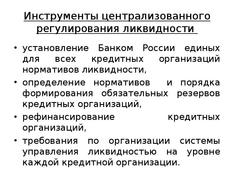 Регулирование банковской ликвидности. Регулирование ликвидности банка. Инструменты управления ликвидностью. Инструменты банка России для управления ликвидностью.