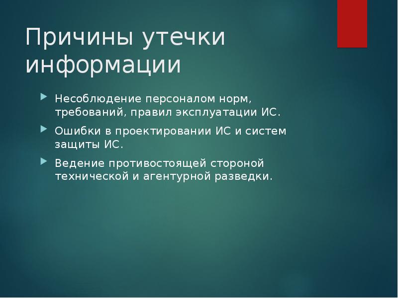 Утечка информации. Причины утечки информации.