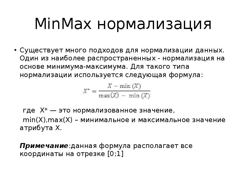 Что значит нормализованное. Нормализация значений. Нормализация данных формула. Минимакс нормализация. Нормировка данных формула.