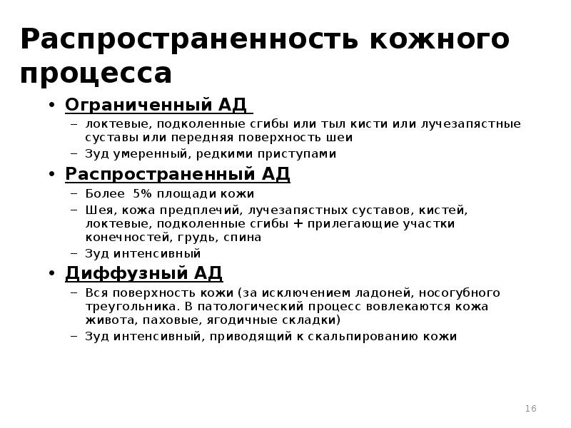 Ограничить процесс. Распространенность кожного процесса. Ограниченный и распространенный процесс кожный. Атопический дерматит распространенность кожного процесса. Распространенность кожного процесса при атопическом дерматите.