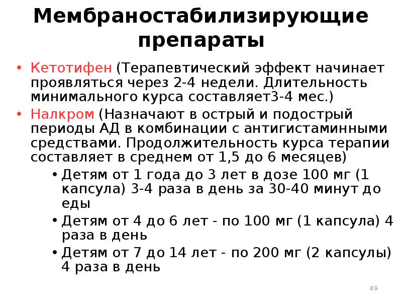 Минимальный курс. Мембраностабилизирующие препараты. Мембраностабилизаторы препараты список. Мембраностабилизаторы для детей. Мембраностабилизирующие препараты показания.