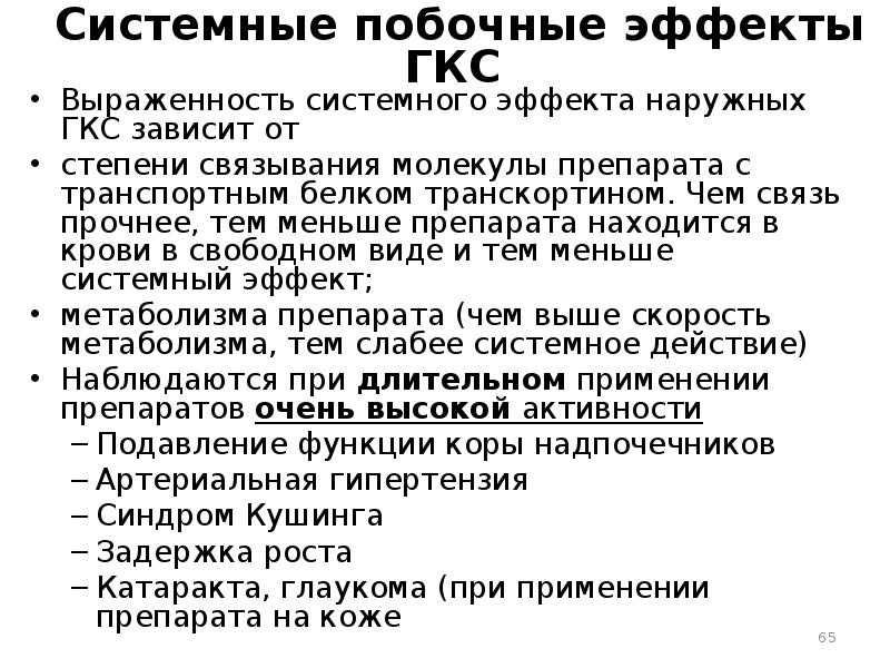 Осложнения гкс. Побочные эффекты системных глюкокортикостероидов. Системные эффекты ГКС. Побочные эффекты системных ГКС. Системные побочные эффекты что это.