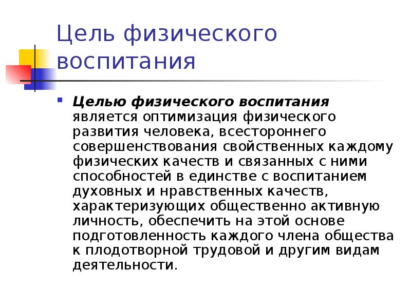 Реализация цели физического воспитания осуществляется через решение