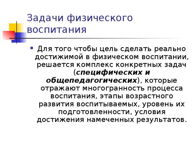 Задачи физического воспитания. Специфические и Общепедагогические задачи физического воспитания. Общепедагогические задачи задачи физического воспитания. Многогранность процесса воспитания. Общепедагогические задачи физического воспитания впишите в таблицу.