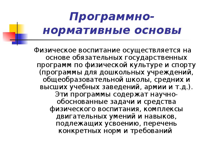 Воспитание осуществляется. Программно-нормативные основы системы физического воспитания. Система физического воспитания в Российской Федерации. Программно-нормативные основы. Программно нормативные основы физической культуры.