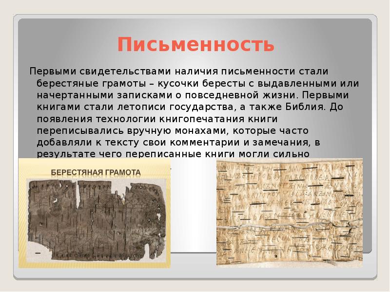 Русь с древности являла собой выдающийся образец высокого уровня знаний и берестяные