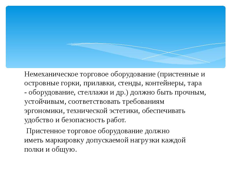 Немеханическое торговое оборудование презентация