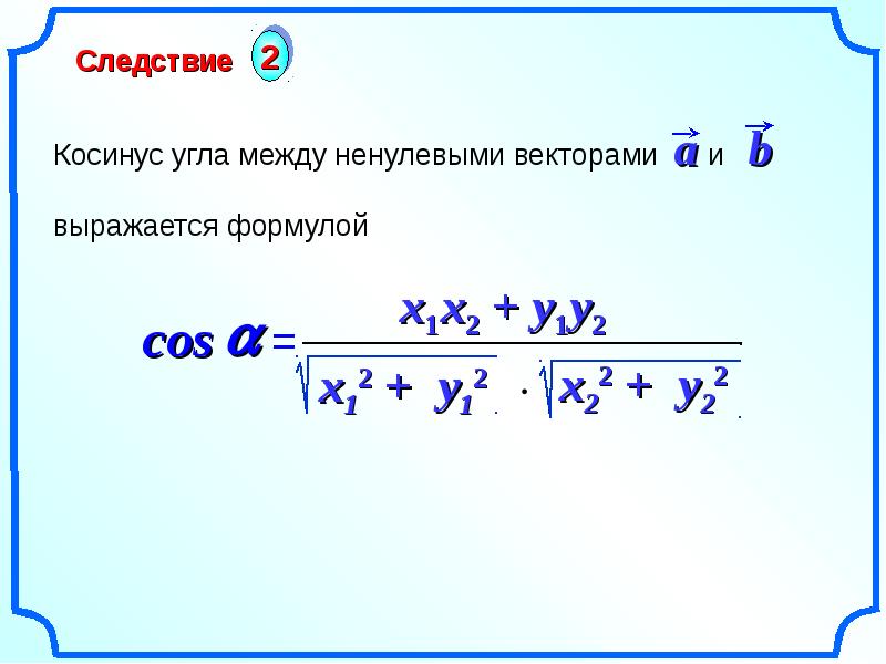 Формула векторов с косинусом