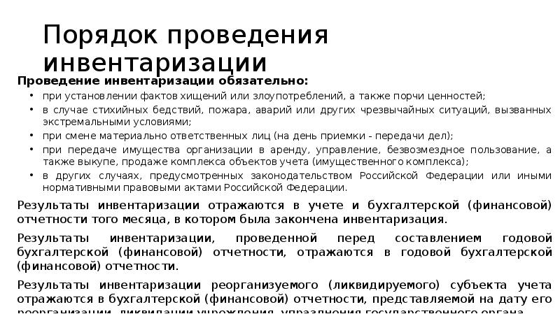 Порядок проведения инвентаризации. Памятка о проведении инвентаризации. Обязанности по инвентаризации. Условия обязательного проведения инвентаризации.