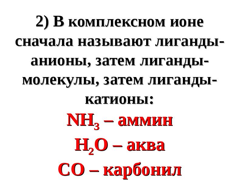 Называй заново. Комплексные ионы. Комплексные ионы называются. Комплексные ионы серы. Аммин заряд.