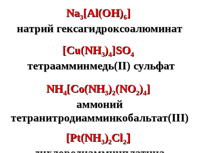 Тип натрия. Гексогидроалюминат натрия. Гексагидроксоалюмината натрия. Тетрагидроксоалюминат натрия. Гексагидроксоалюминат 3 натрия.