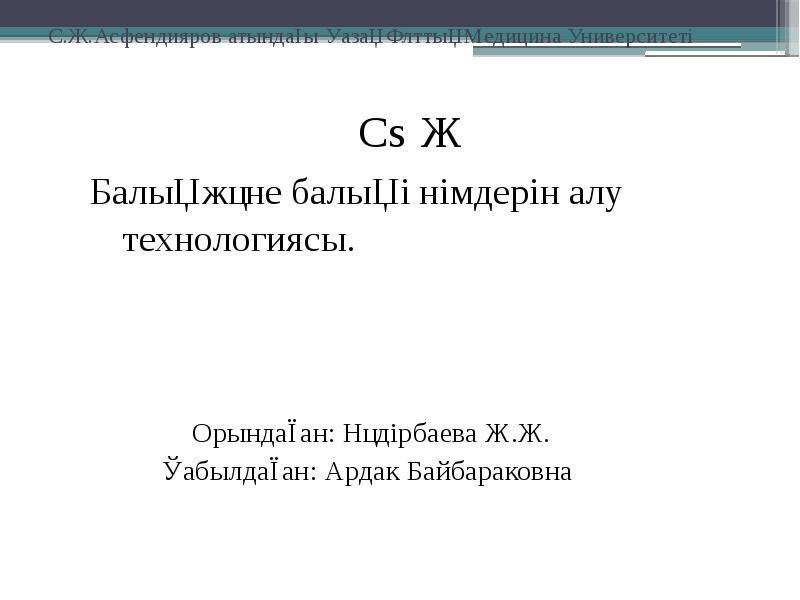 С.Ж.Асфендияров атындағы Қазақ Ұлттық Медицина Университеті
С.Ж.Асфендияров атындағы Қазақ Ұлттық Медицина Университеті