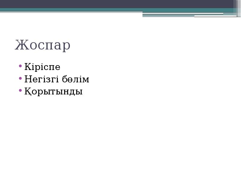 Жоспар
Кіріспе
Негізгі бөлім
Қорытынды Жоспар
Кіріспе
Негізгі бөлім
Қорытынды