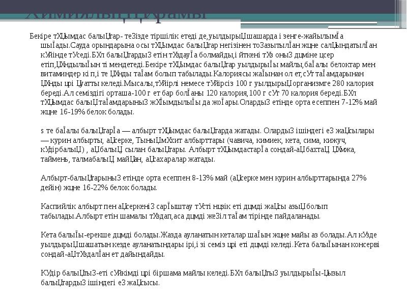 Химиялық құрамы
Бекіре тұқымдас балықтар- теңізде тіршілік етеді де,уылдырық шашарда өзенге-жайылымға Химиялық құрамы
Бекіре тұқымдас балықтар- теңізде тіршілік етеді де,уылдырық шашарда өзенге-жайылымға