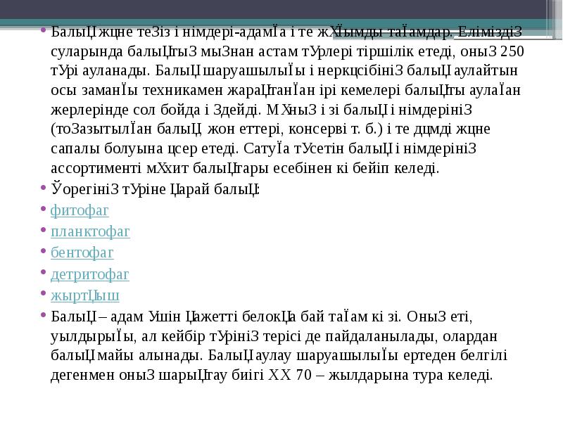 Балық және теңіз өнімдері-адамға өте жұғымды тағамдар. Еліміздің суларында балықтың мыңнан Балық және теңіз өнімдері-адамға өте жұғымды тағамдар. Еліміздің суларында балықтың мыңнан