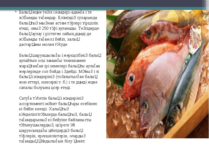 Балық және теңіз өнімдері-адамға өте жұғымды тағамдар. Еліміздің суларында балықтың мыңнан Балық және теңіз өнімдері-адамға өте жұғымды тағамдар. Еліміздің суларында балықтың мыңнан