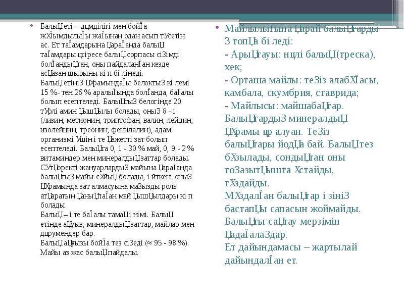 Балық еті – дәмділігі мен бойға жұғымдылығы жағынан одан асып түсетін Балық еті – дәмділігі мен бойға жұғымдылығы жағынан одан асып түсетін