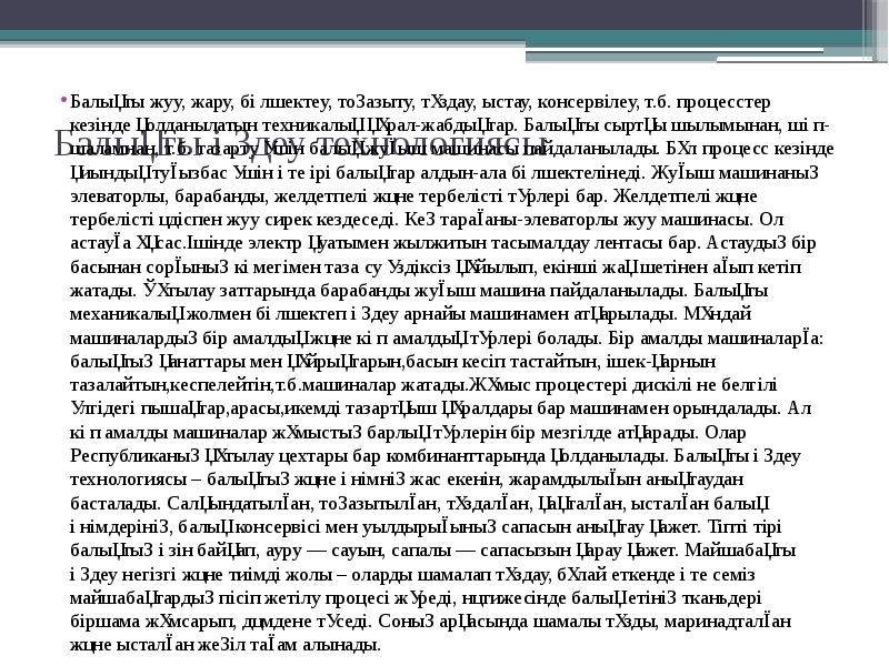 Балықты өңдеу технологиясы
Балықты жуу, жару, бөлшектеу, тоңазыту, тұздау, ыстау, Балықты өңдеу технологиясы
Балықты жуу, жару, бөлшектеу, тоңазыту, тұздау, ыстау,