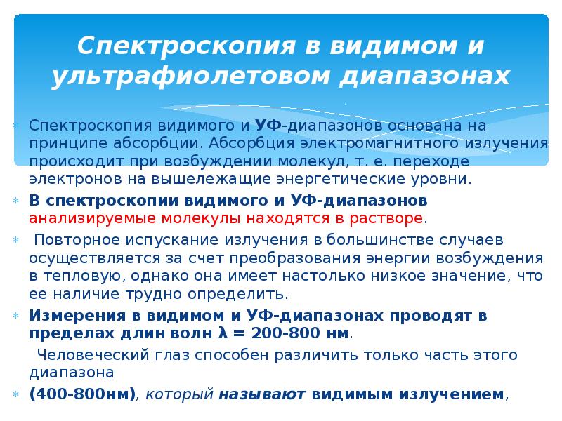 Применение спектроскопии. Основы УФ-спектроскопии. Метод УФ спектроскопии. УФ-видимой спектроскопии и ИК-спектроскопии. Ультрафиолетовая спектроскопия.