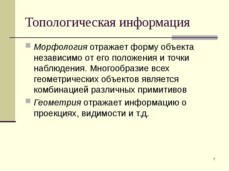 Сообщение о морфологии.