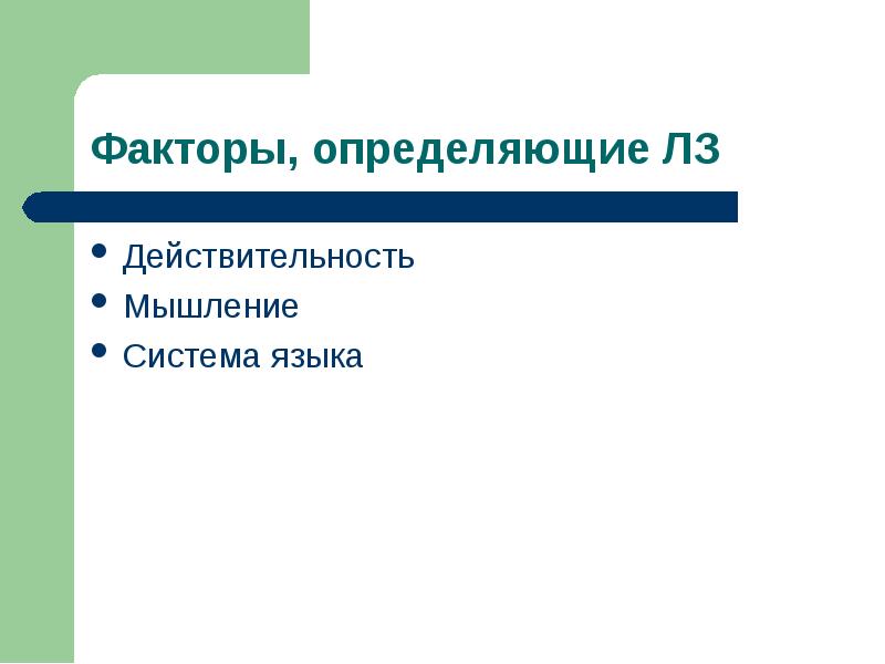 Система мышления и система языка