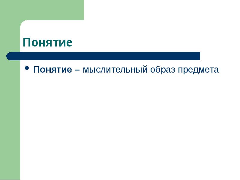 Образ предмета это. Мысленный образ объекта. Образ предмета.