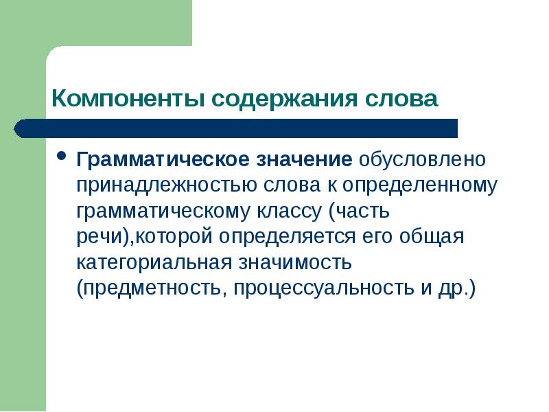 Какие слова содержат. Компоненты содержания речи. Основные компоненты содержания слова. Компоненты ЛЗ. Категориальные значения существительных предметность.